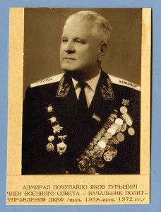 Адмирал Яков Гурьевич Почупайло - начальник политупра ДКБФ.
