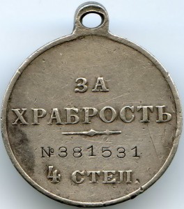 За храбрость-4 № 381531