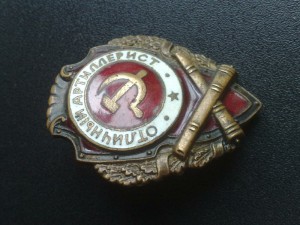 Отличный артиллерист