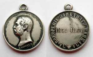 Медаль "За покорение Западного Кавказа", 1864г. Превосходная