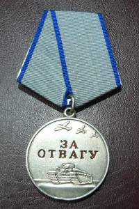 Отвага без СССР - 9 ***