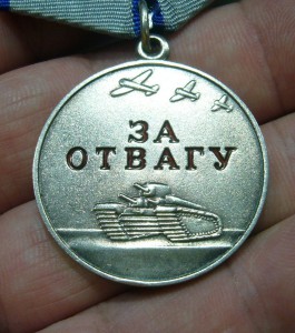 Отвага без СССР - 9 ***