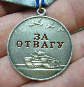 Отвага без СССР - 9 ***