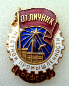 Отличник Местной промышленности РСФСР № 2896