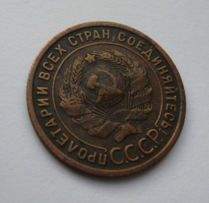 1 копейка 1925г.