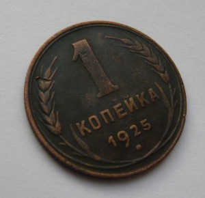 1 копейка 1925г.