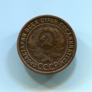 1 копейка 1925г.