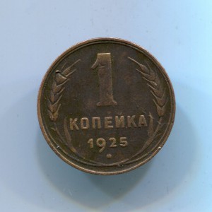 1 копейка 1925г.