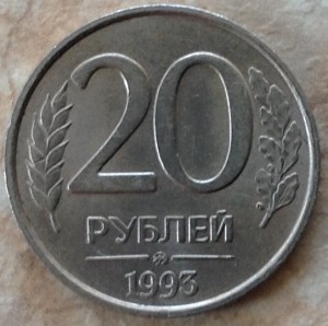 20 руб 1993 г(ММД),немагнитная!!!