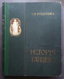Худеков. История танцев, 1913-1915 года.