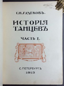 Худеков. История танцев, 1913-1915 года.