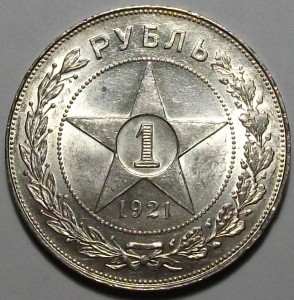 1 рубль 1921г. АГ штемпельный UNC