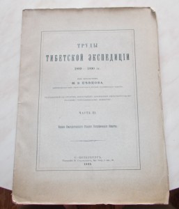 Певцов. Труды тибетской экспедиции том 3