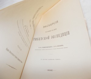 Певцов. Труды тибетской экспедиции том 3
