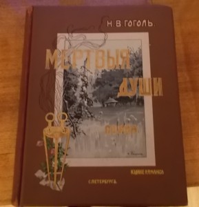 Гоголь Мертвые души