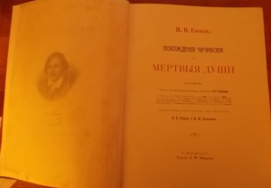 Гоголь Мертвые души