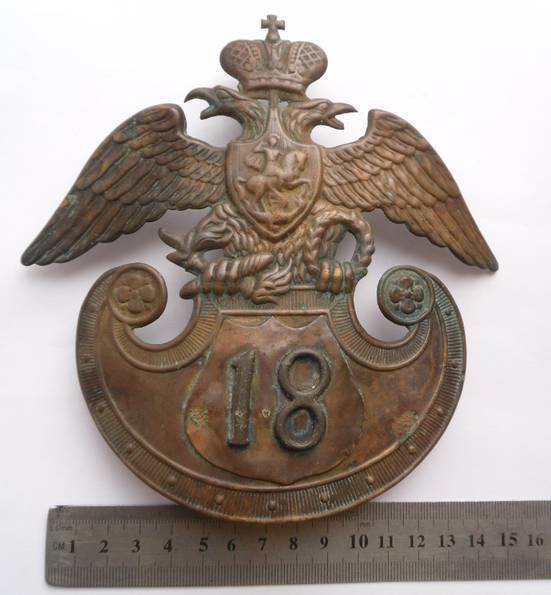 Киверный герб нижних чинов 18 полка обр. 1833 года.