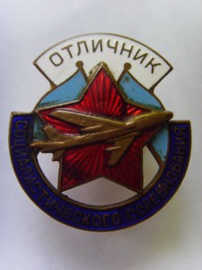 ОТЛИЧНИК АВИАПРОМЫШЛЕННОСТИ № 768 РЕДКИЙ