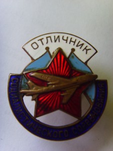 ОТЛИЧНИК АВИАПРОМЫШЛЕННОСТИ № 768 РЕДКИЙ