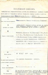 П/СП ГШ полковника Павла Михайловича КУСОНСКОГО. 1908 г.