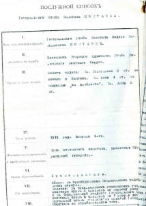 П/СП Генштаба капитана Фёдора Васильевича КОСТЯЕВА. 1911 г.