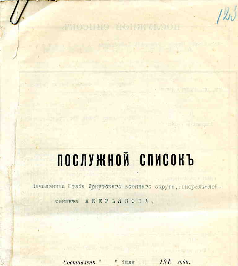 П/СП начштаба Иркутского ВО ген.лейтенанта АВЕРЬЯНОВА.