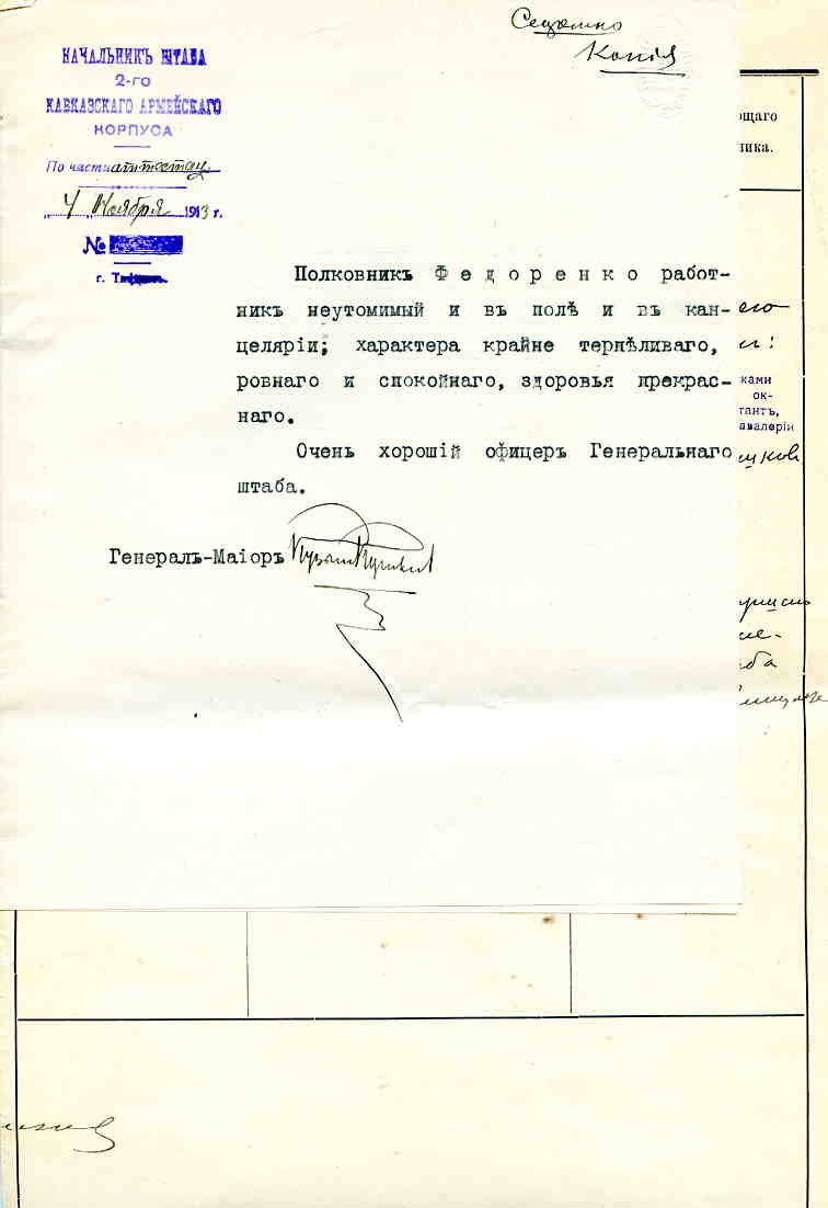 Аттестация за 1913 год начштаба Кавк.грен.див.полк ФЕДОРЕНКО
