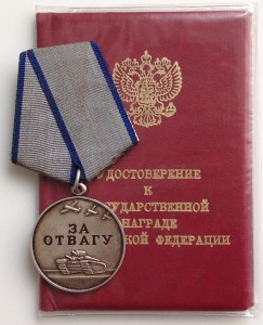 Отвага 5001 с док.