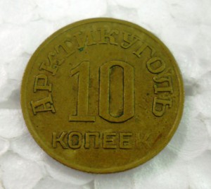 10 копеек Арктикуголь 1946