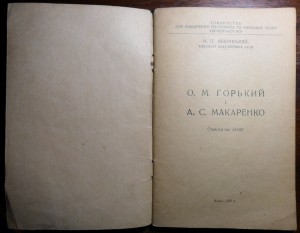 Брошюра Горький и Макренко. Стенограмма лекции. Киев 1950 г.