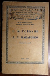 Брошюра Горький и Макренко. Стенограмма лекции. Киев 1950 г.