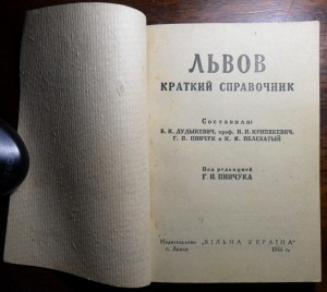 Брошюра Львов. Краткий справочник. Львов 1946 г.