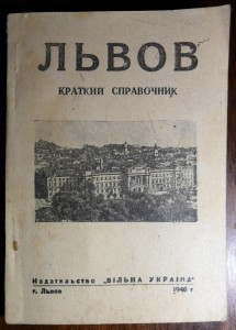 Брошюра Львов. Краткий справочник. Львов 1946 г.