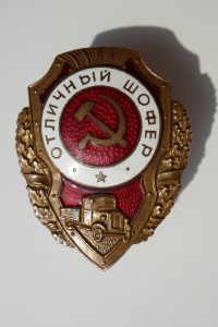Отличный шофёр тип 15