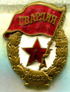 ГВАРДИЯ, МТХ, №1, Ранняя, РЕДКАЯ!