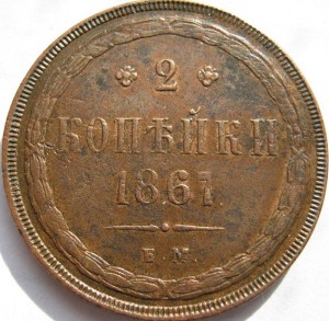 2 КОПЕЙКИ 1867 ЕМ