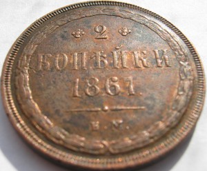 2 КОПЕЙКИ 1867 ЕМ