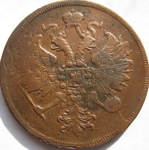 3 КОПЕЙКИ 1863 ГОДА ЕМ