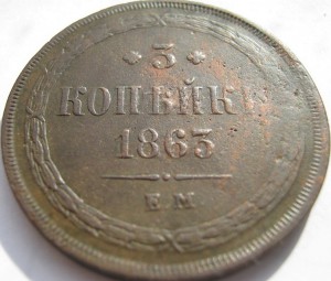 3 КОПЕЙКИ 1863 ГОДА ЕМ