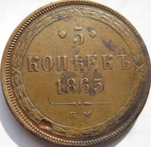 5 КОПЕЕК 1865 ГОДА ЕМ БРАК