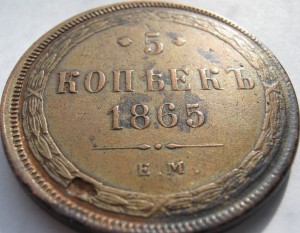 5 КОПЕЕК 1865 ГОДА ЕМ БРАК
