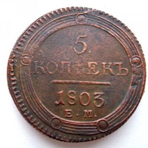 5 копеек 1803 ЕМ