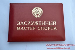 Два удостоверения мастера спорта на одного человека