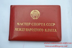 Два удостоверения мастера спорта на одного человека