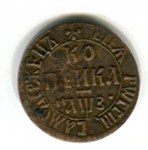 Копейка 1707 БК.  R