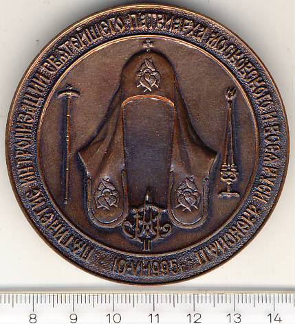 Медаль. Патриарх Алексий II.