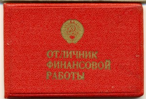Отличник финансовой работы СССР с доком