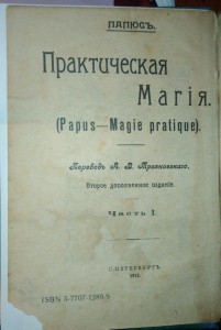 Практическая магия.Папюс