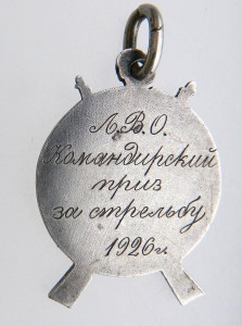 За отличную стрельбу. 1926. ЛВО. Серебро. 84 проба