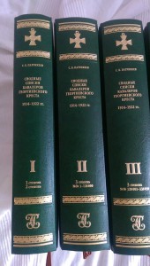 СВОДНЫЕ СПИСКИ ГЕОРГИЕВСКИХ КАВАЛЕРОВ 1914-1922. ВСЕ ТОМА